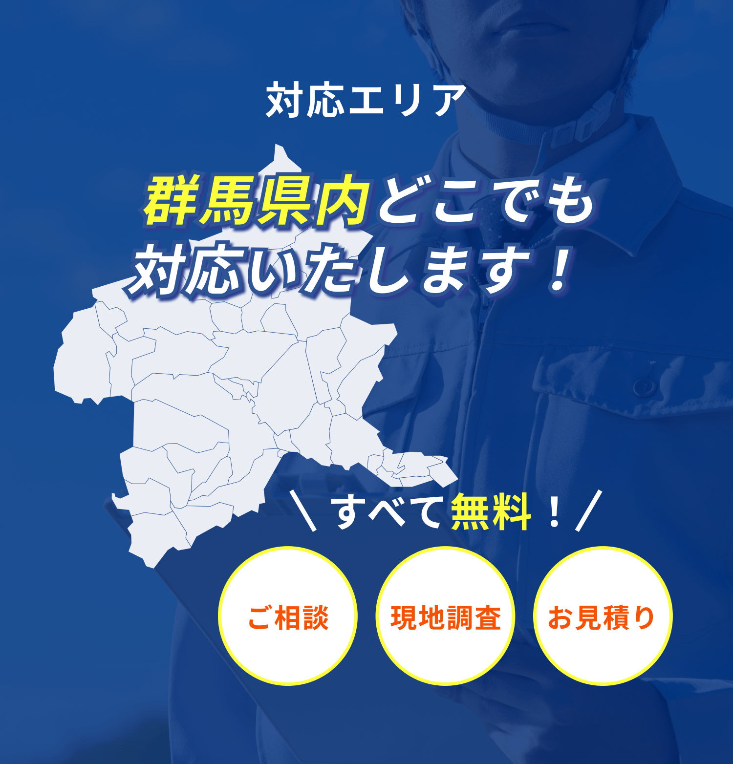 ”対応エリア群馬県内どこでも対応いたします！”