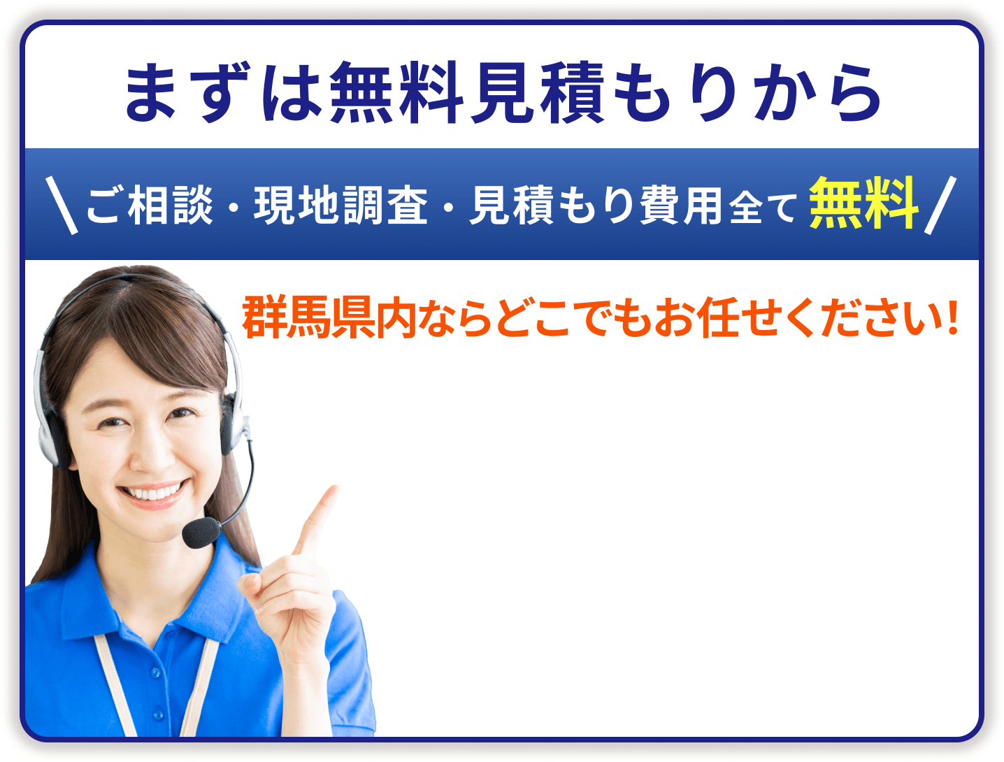 まずは無料見積もりから