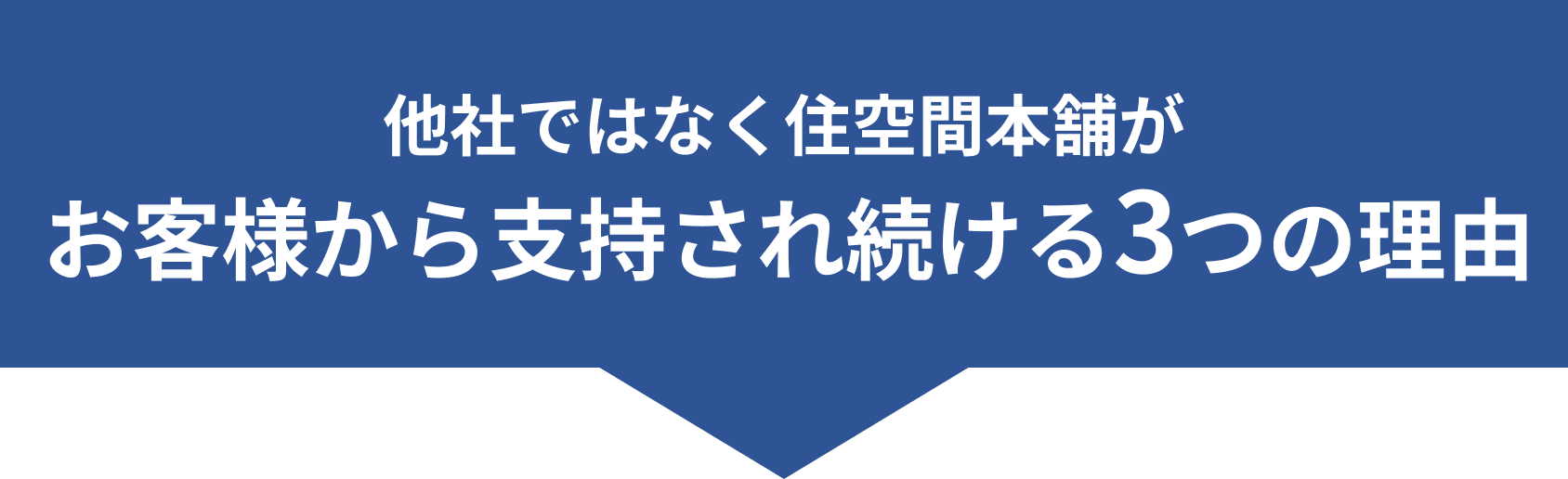 お客様第一のサポートとプロの技術が群馬県のお客様から選ばれ続けています！