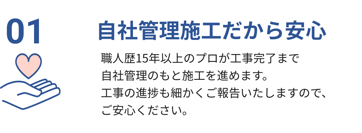 自社管理施工だから安心