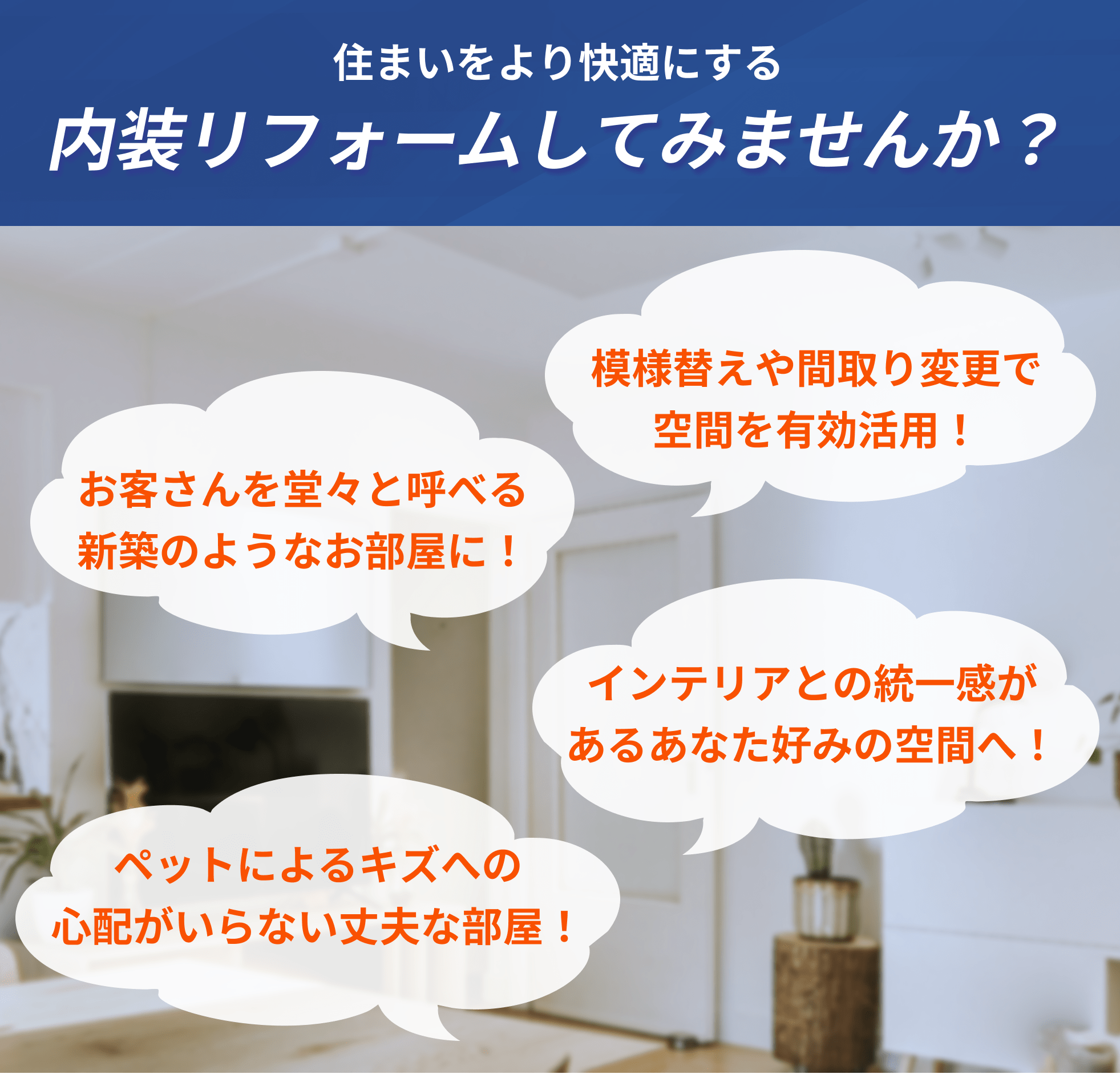 住まいをより快適にする内装リフォームしてみませんか？