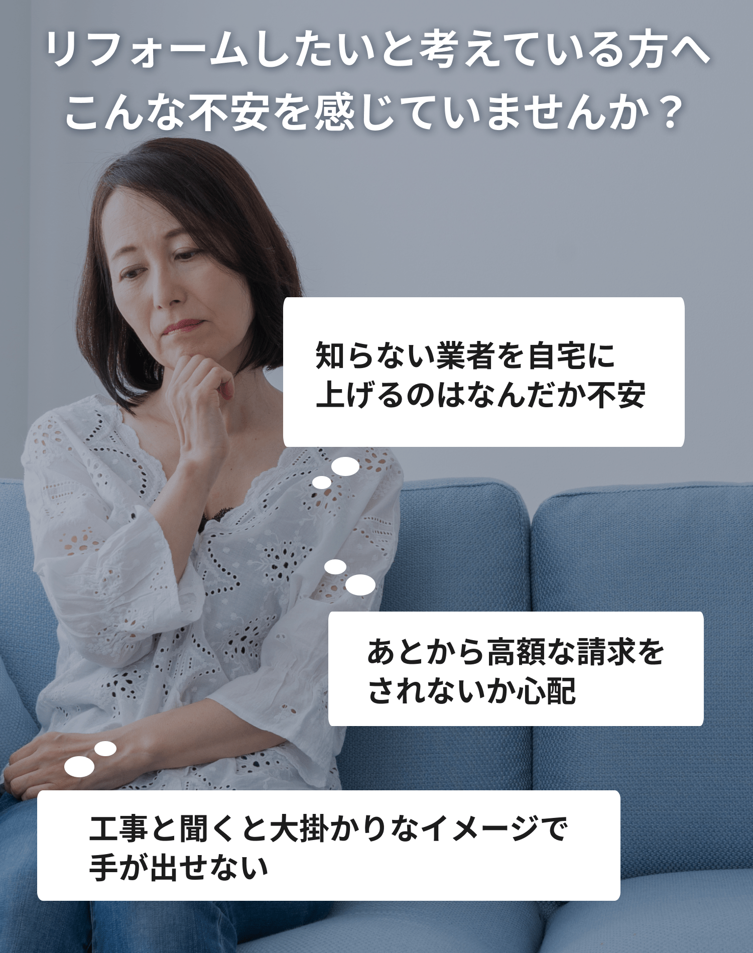 リフォームしたいと考えている方へ　こんな不安を感じていませんか？